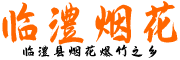 临澧县烟花网